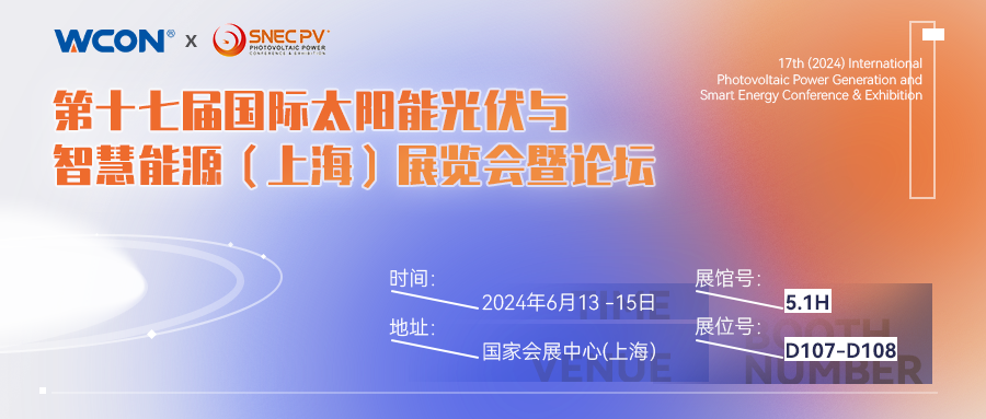 第十七屆(2024)國際光伏發電與智慧能源大會暨展覽會