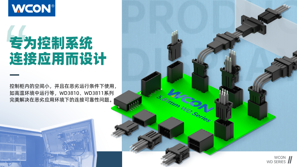 WD3810/WD3811 系列連接器:3.81mm 間距,專為控制系統(tǒng)連接應(yīng)用而設(shè)計(jì)